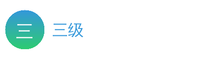 三级Logo